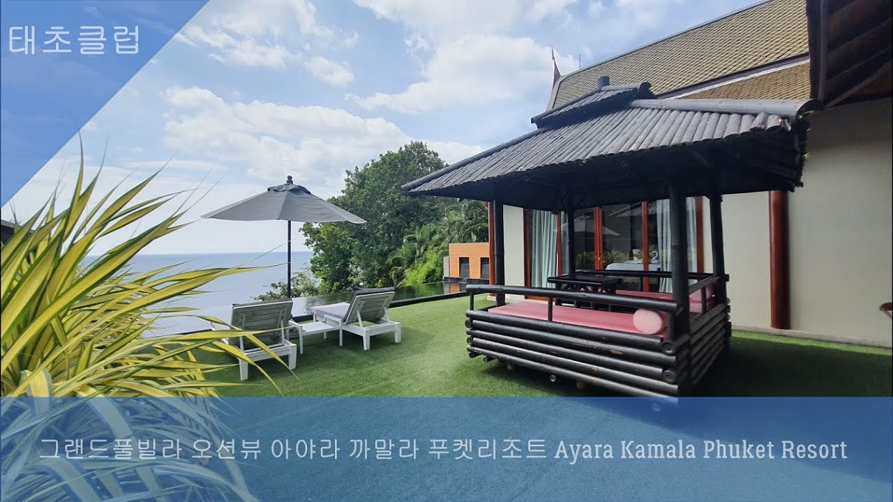 그랜드풀빌라 오션뷰 아야라 까말라 푸켓리조트 Grand Pool Villa Ocean View Ayara Kamala Phuket Resort