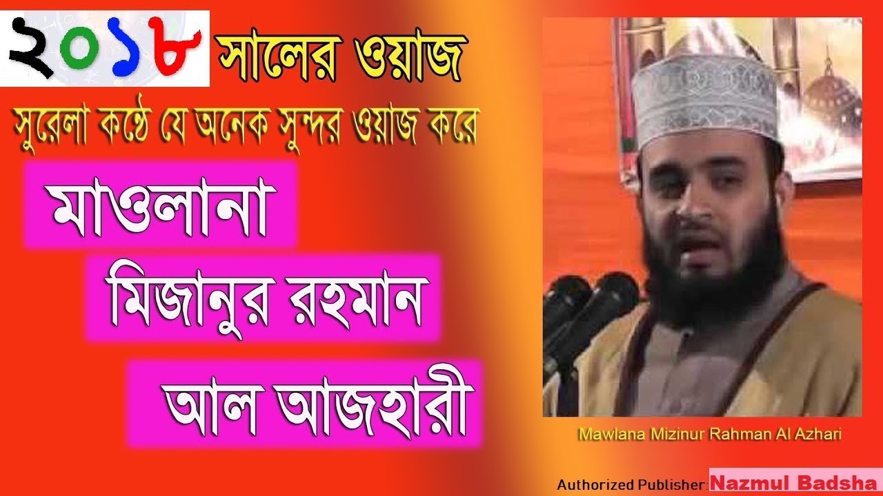 Bangla Waz সূরা যিলযাল-এর তাফসীর by Mizanur Rahman Azhari 2018