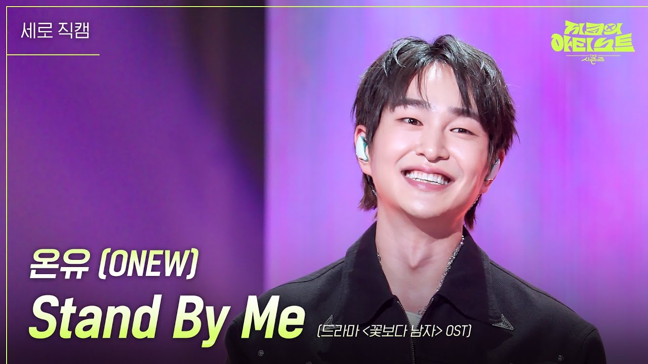 [세로] 온유 (ONEW) - Stand By Me (드라마 ＜꽃보다 남자＞ OST) [더 시즌즈-지코의 아티스트] | KBS 240816 방송