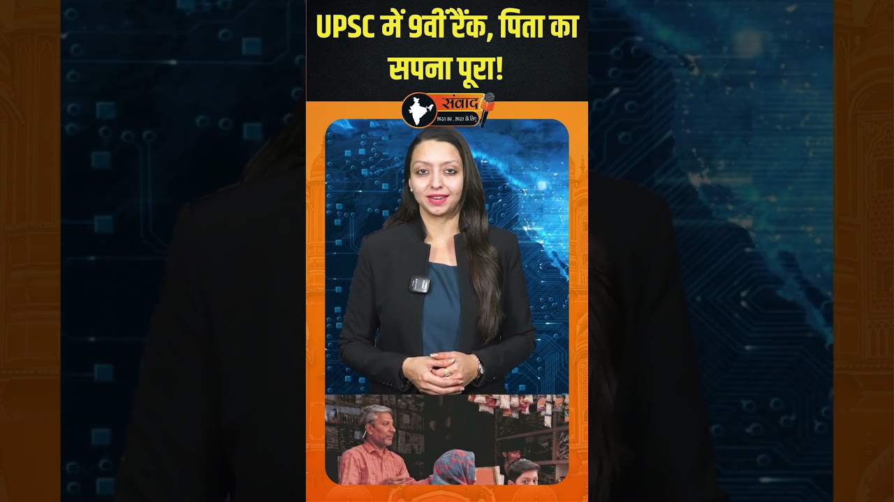 UPSC में 9वीं रैंक, पिता का सपना पूरा!