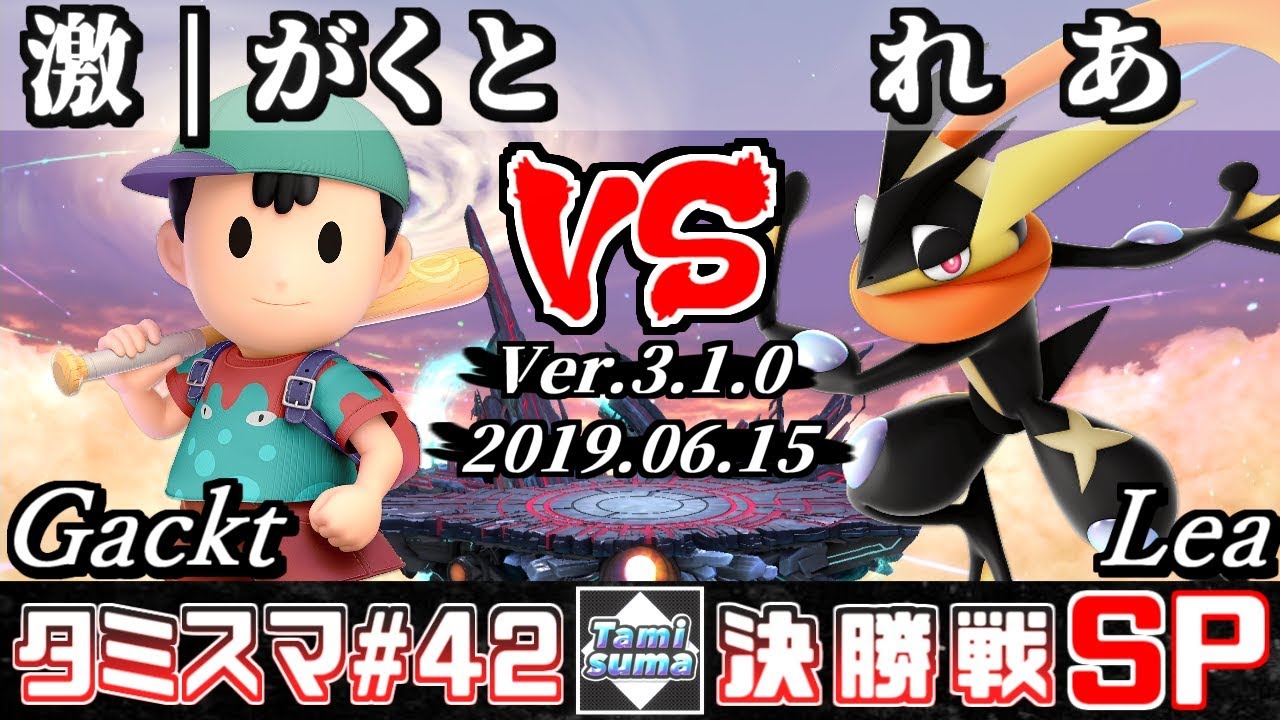 【スマブラSP】タミスマ#42 決勝戦 激 | がくと(ネス) VS れあ(ゲッコウガ) - オンライン大会