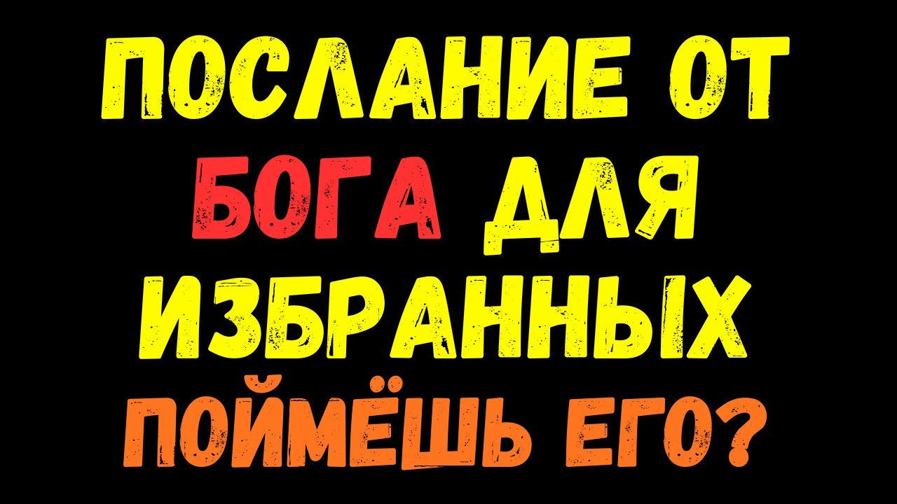 ТОЛЬКО ИЗБРАННЫЕ ПОЙМУТ! Как понять, что Бог рядом и слышит тебя!