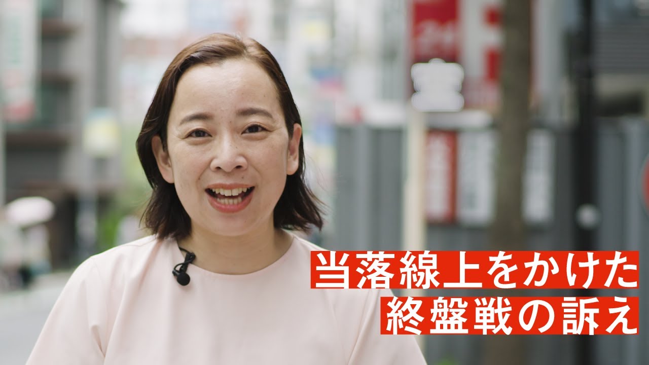 吉良よし子終盤のメッセージ