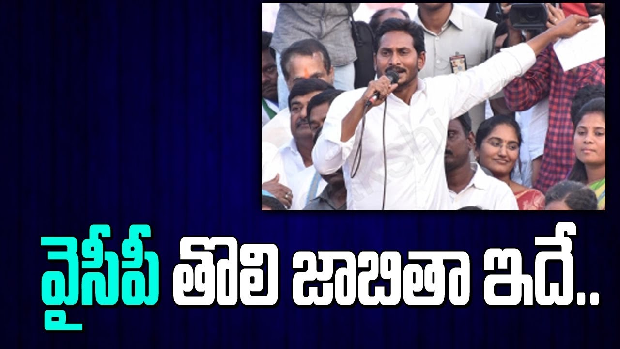 YCP Releases First List Of 9 MP Candidates for 2019 Elections | Bharat Today