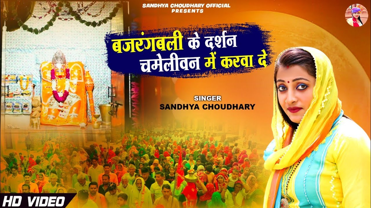 बजरंगबली के दर्शन चमेलीवन में करवा दे ll Sandhya choudhary Chamelivan Dham Song 2024 ll bajrang bali