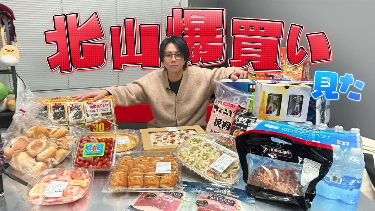 コストコと北山宏光くん