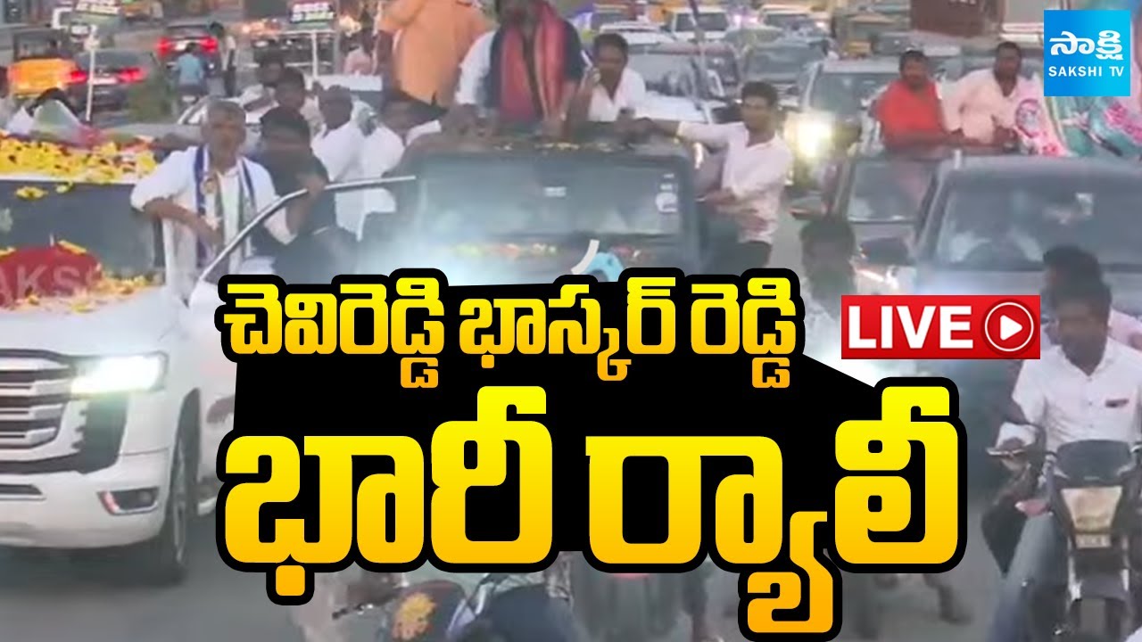 LIVE : YSRCP Chevireddy Bhaskar Reddy Rally | Tirupati @SakshiTV