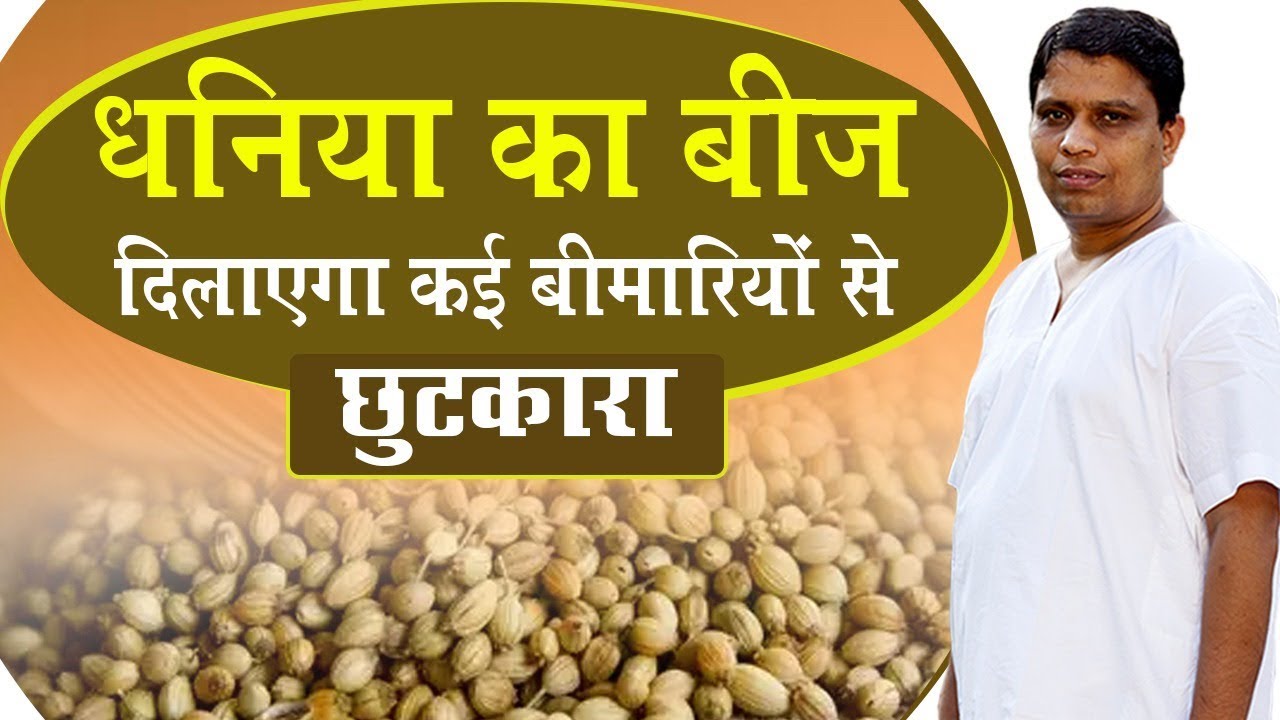 धनिया (Coriander) का बीज दिलाएगा कई बीमारियों से छुटकारा | Acharya Balkrishna