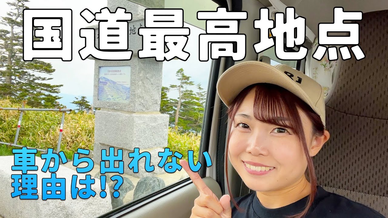 【群馬〜長野県へ】国道最高地点でアレが大量発生！車から出られない【日本一周女子ひとり車中泊旅はいよいよ最後の県へ突入】
