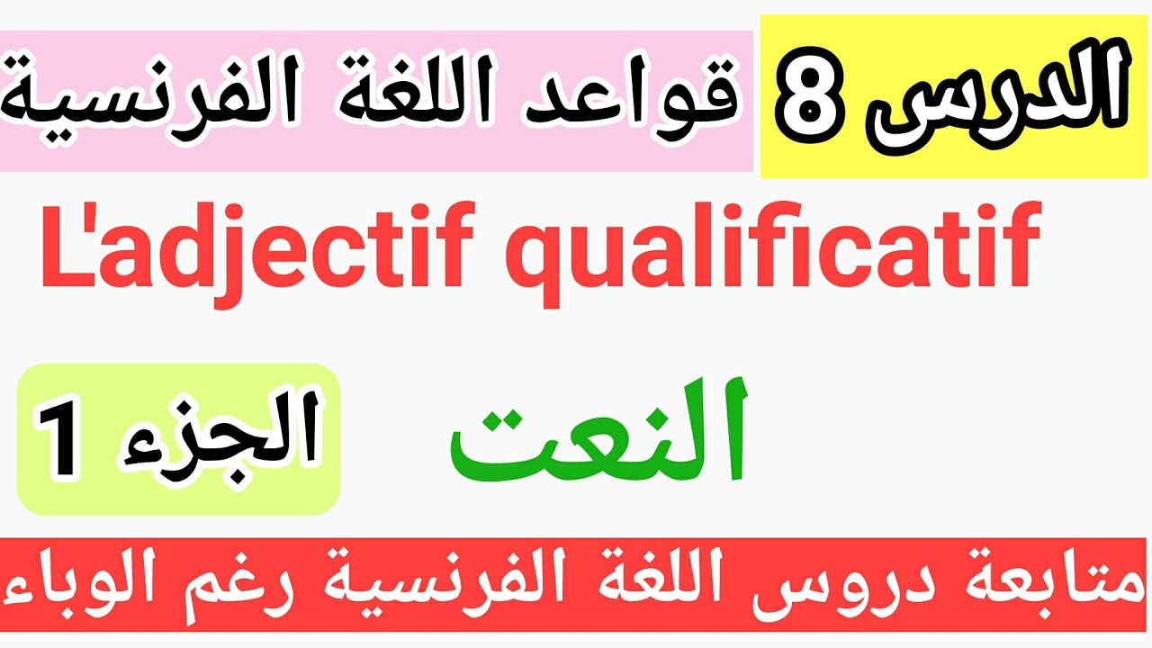 متابعة الدروس من المنزل : L'adjectif qualificatif - النعت (الجزء الأول من الدرس)  #خليك_بالبيت
