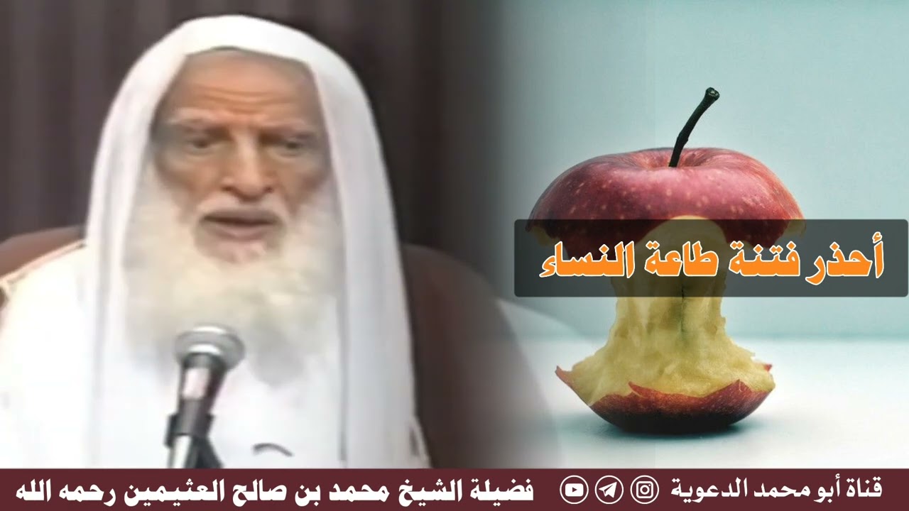 أحذر فتنة طاعة النساء | العلامة ابن عثيمين رحمه الله