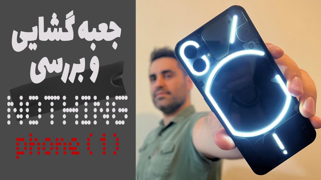 Nothing Phone (1) Unboxing & Review | جعبه گشایی و بررسی ناتینگ فون (1)
