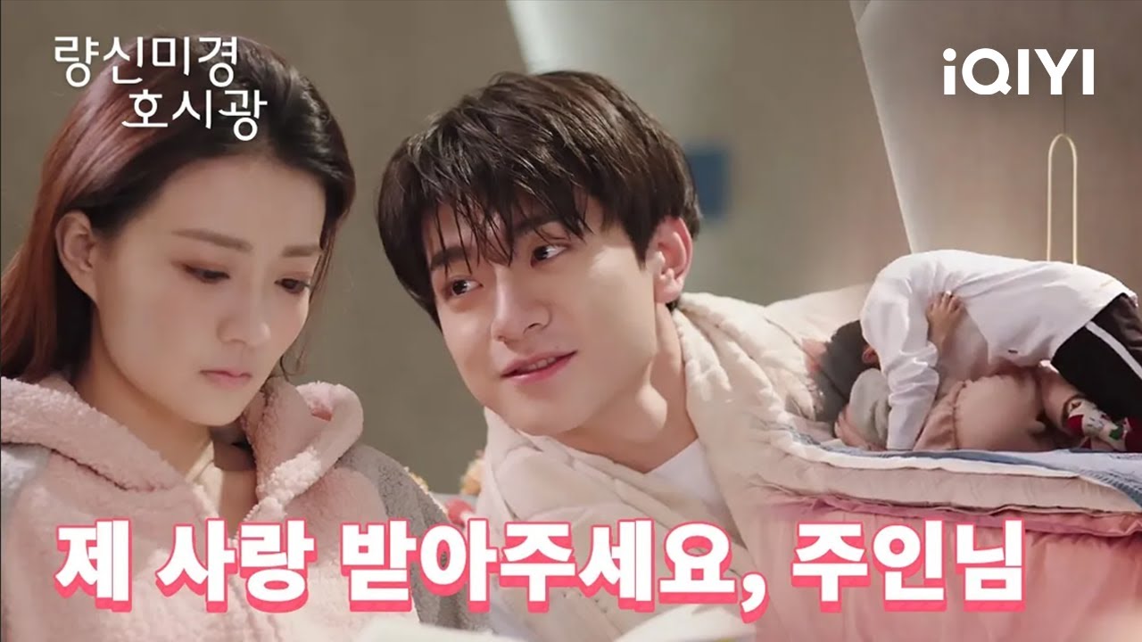 '내가 강아지 같다고?' 애교부려 머리를 말려 달라는 린이, 서로가 한 말에 '복수' 행동을 취한다, 바로 👉  | 량신미경호시광 29화 | iQIYI Korea