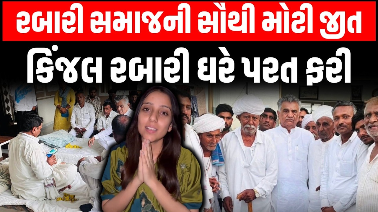 Rabari Samaj ની સૌથી મોટી જીત Kinjal Rabari મોડી રાત્રે ઘરે પરત પહોંચી । Ashok Chaudhary । Radhanpur
