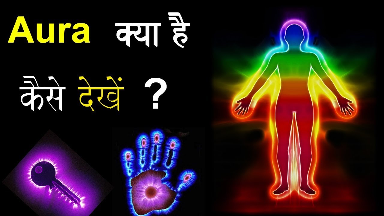 What Is Aura ? ओरा कैसे देखे ।