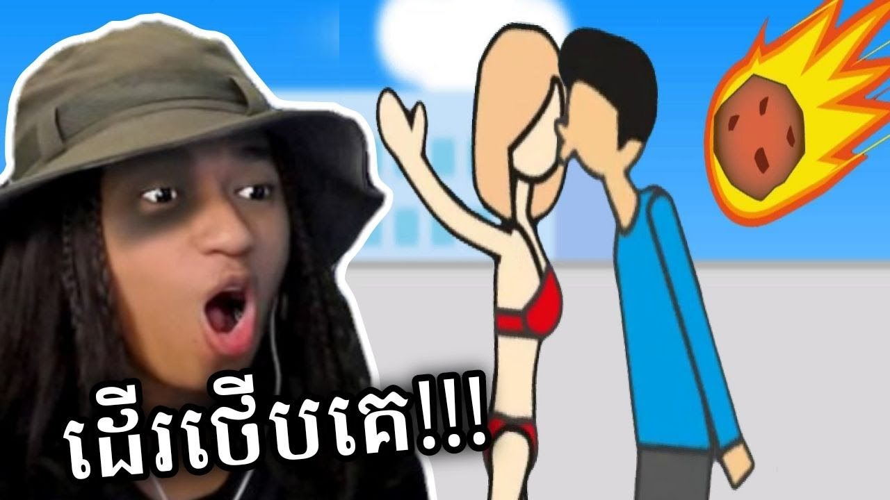 ដើរថើបគេមុនពេលផែនដីរលាយ !!! 🤣