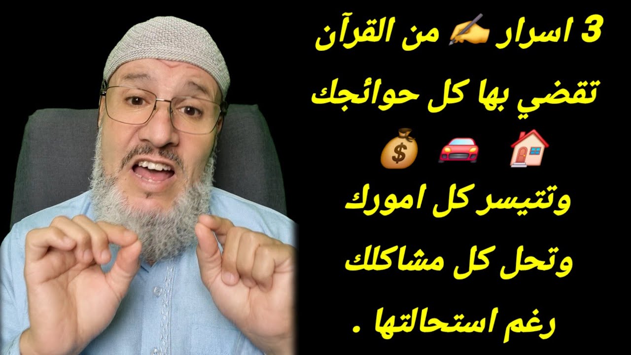 3 اسرار ✍️ في القرآن تيسر كل امورك 🚘💰🏠وتقضي كل حوائجك. وتحل كل مشاكلك رغم استحالتها .