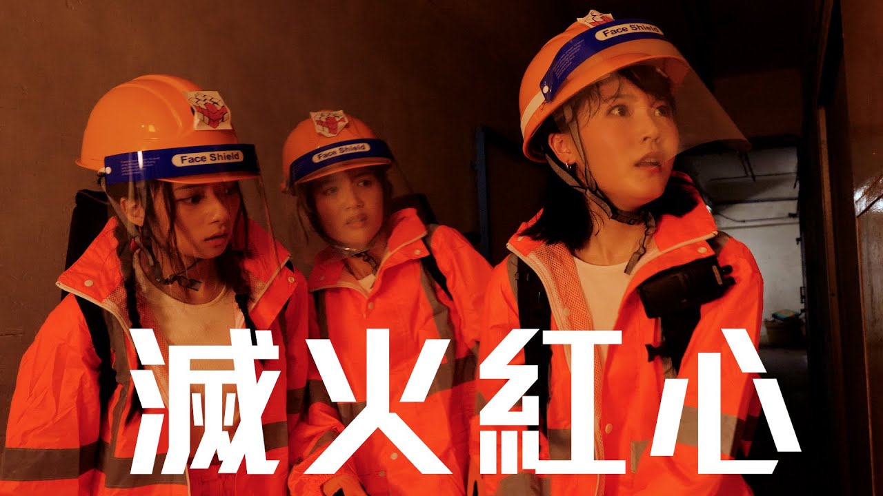試映劇場《滅火紅心》｜試當真