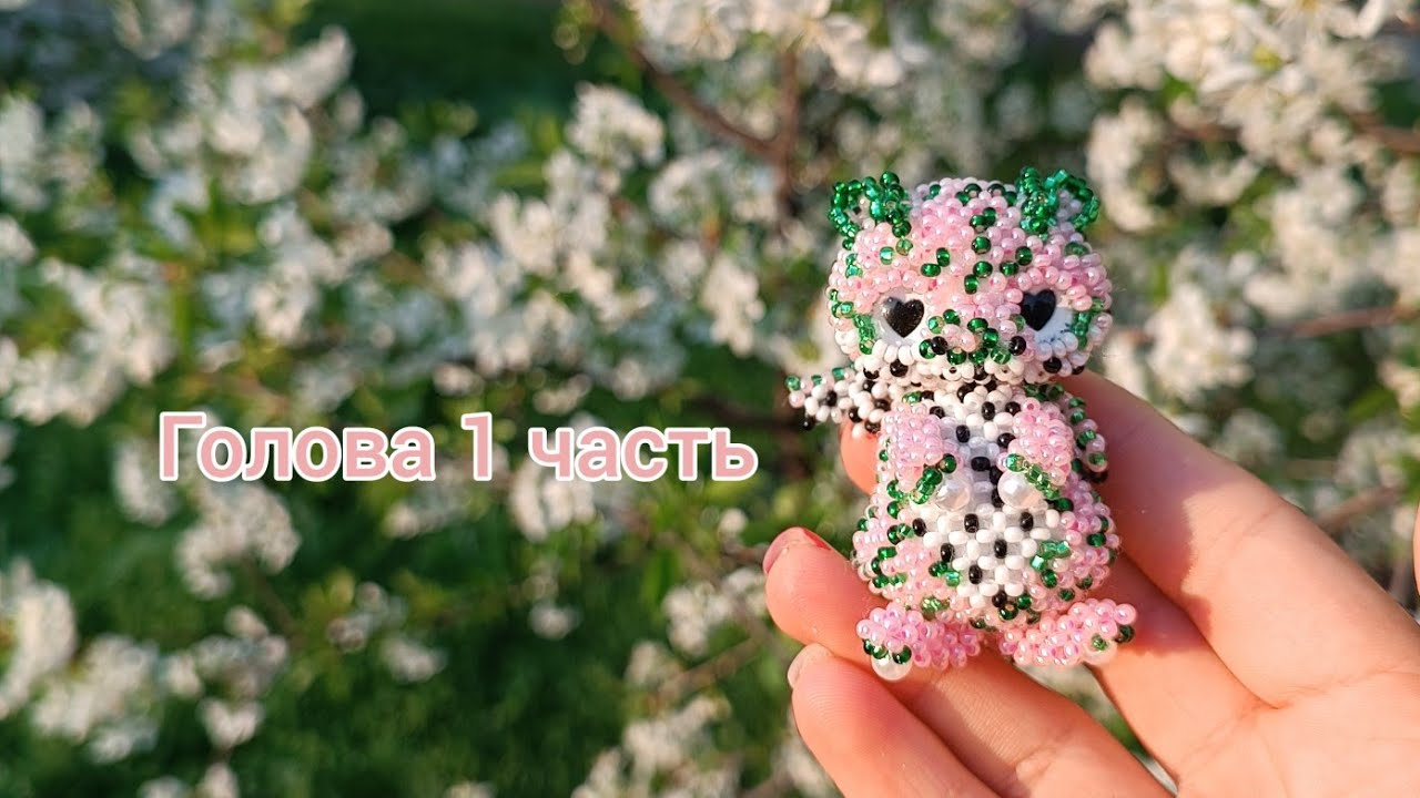 Голова 1 часть. Дракончик питахайя из бисера. Амигуруми. Мастер класс. 🤤