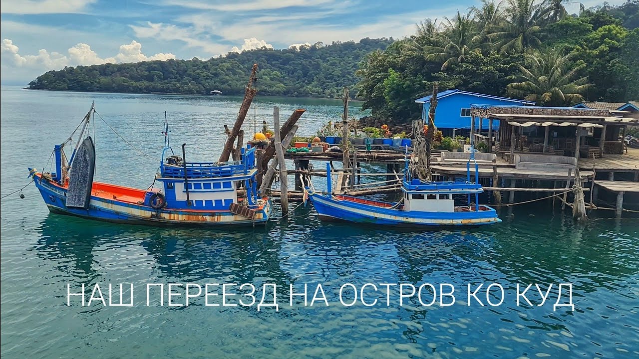 Покидаем остров Чанг, переезд на Ко Куд в отель  Suan Maprao