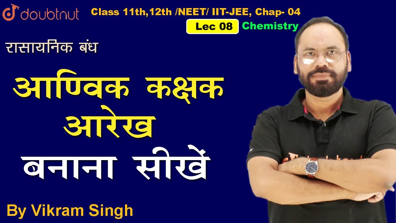 आण्विक कक्षक आरेख | रासायनिक बंध | Chemistry | Chapter 4 | 11th | Lec 08 | Vikram Sir