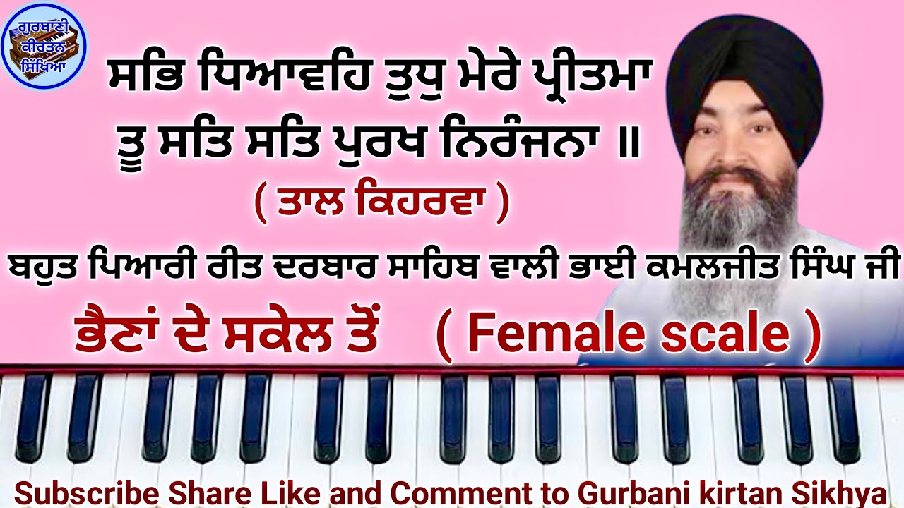 Learn sab dhiyawe tudh mere pritma on harmonium female scale bhai kamaljeet Singh #female scale 