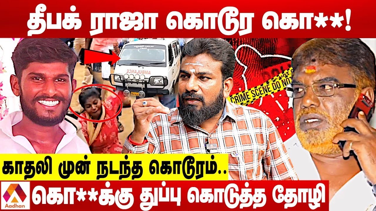 தீபக் ராஜாவை கொன்ற கூலிப்படை.. பின்னணி என்ன? | விமலேஷ்வரன் | க்ரைம் டைரி | Aadhan News