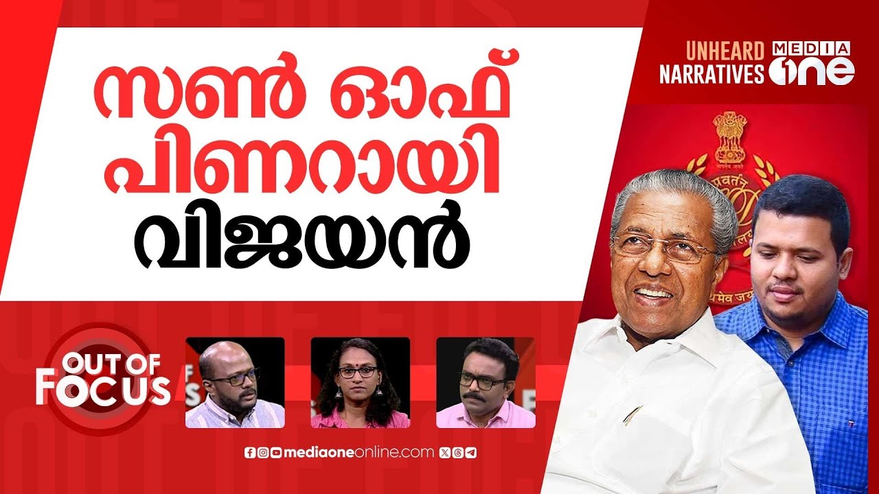 മുഖ്യന്‍റെ മകനെ തേടി ഇഡി | ED issued summons to CM Pinarayi's son | Out Of Focus