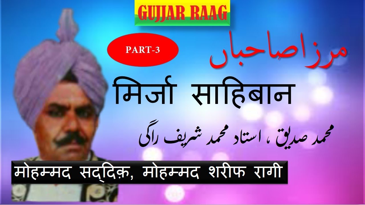 MIRZA JATT ||SHARIF RAGI||LAST PART||GUJJAR RAAG||