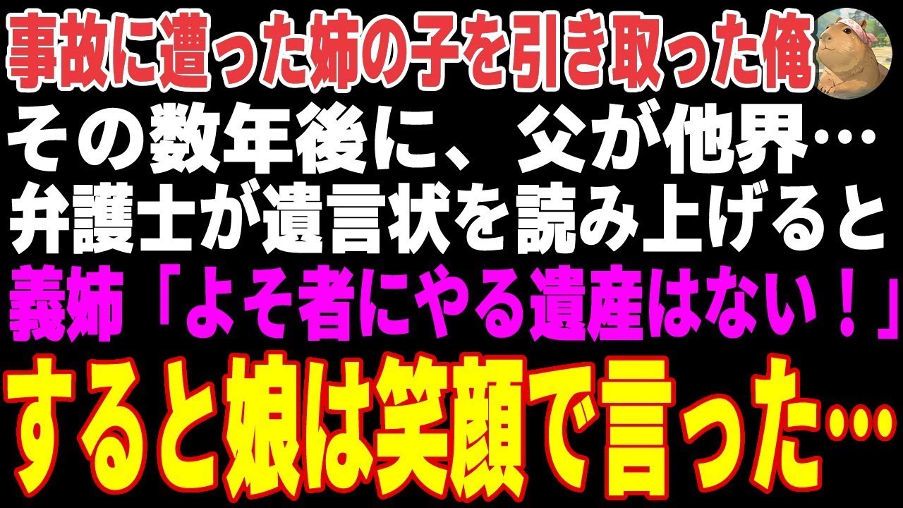 【感動する話】事故に遭った姉の子を引き取り育てた俺。父の葬儀後弁護士は遺言状を読みあげた…義姉「よそ者にやる遺産はないわ！」すると娘は笑顔でこう言った【朗読・スカッと】