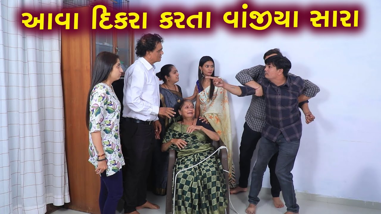 આવા દિકરા કરતાં વાંજિયા સારા | Full Movie | Gujarati Short Film | Family Drama | Gujarati Natak
