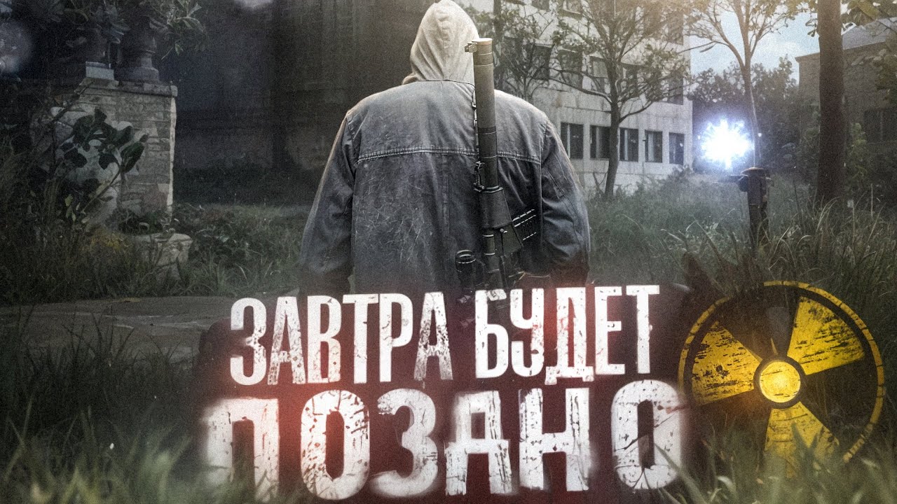 Фильм Сталкер  «ЗАВТРА БУДЕТ ПОЗДНО»