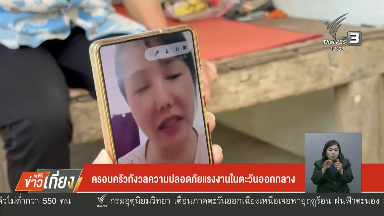 ครอบครัวกังวลความปลอดภัยแรงงานในตะวันออกกลาง