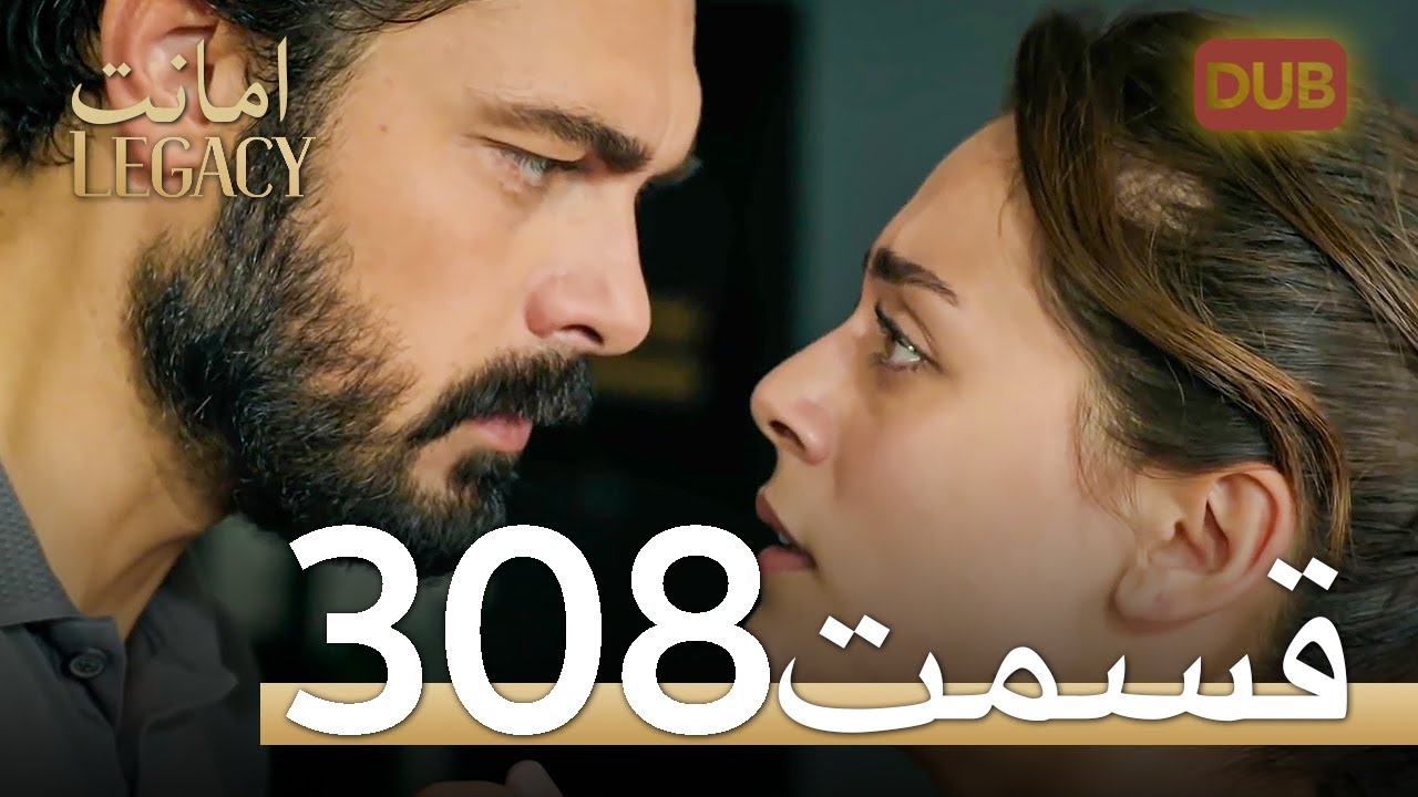 308 امانت با دوبلۀ فارسی | قسمت