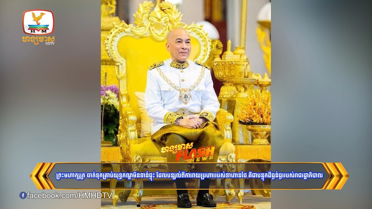 ព្រះមហាក្សត្រ ចាត់ទុកគ្រាប់យុទ្ធភណ្ឌមិនទាន់ផ្ទុះដែលបន្សល់ពីការវាយប្រហាររបស់ថៃគឺជាបន្ទុកដ៏ធ្ងន់ធ្ងរ