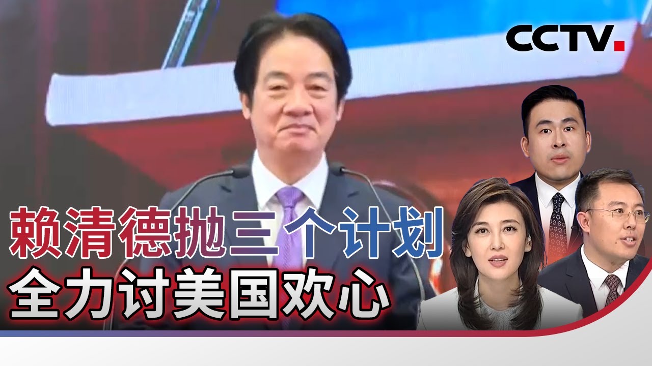 赖清德抛三个计划 全力讨美国欢心 20260204 | CCTV中文《海峡两岸》