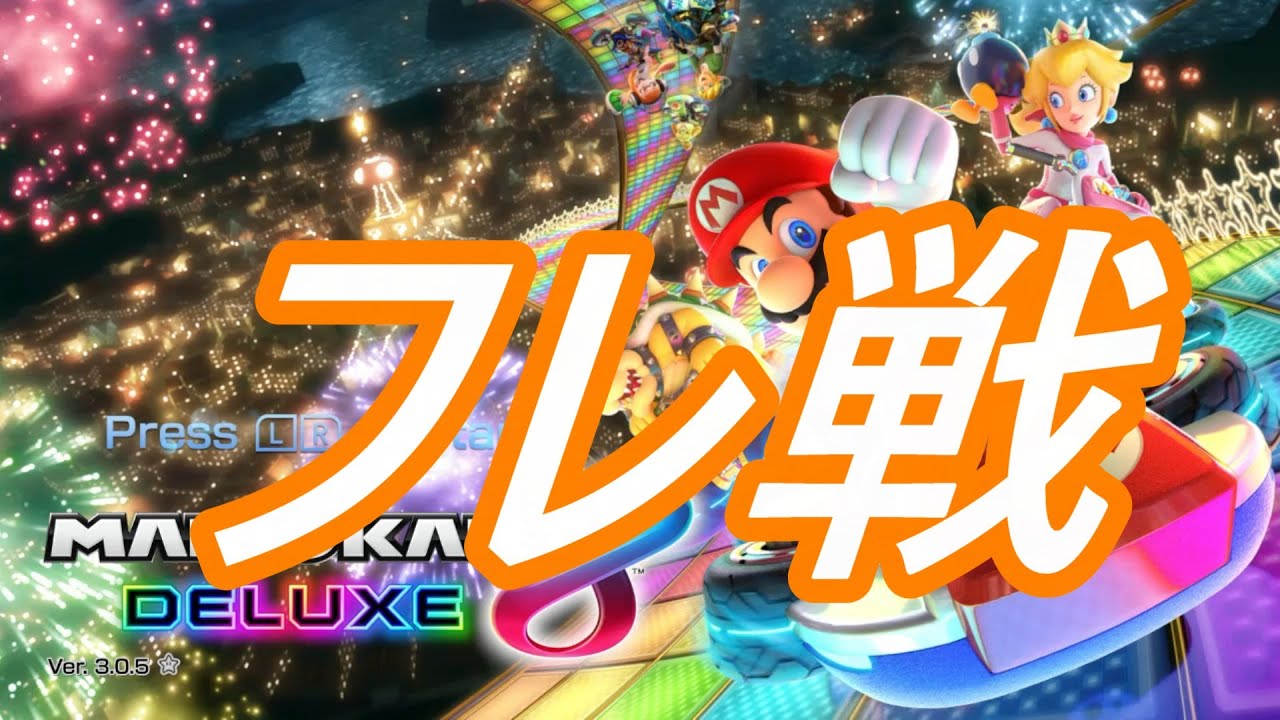 マリオカートフレ戦170人目標！