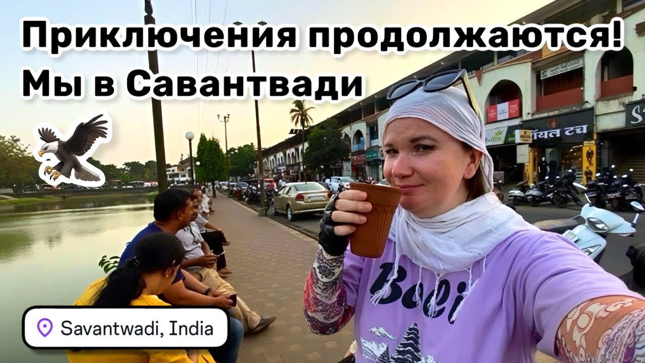 🦅 163. Савантвади &ndash; кофе в глиняных стаканах, озеро и причудливый храм. Приключения продолжаются!