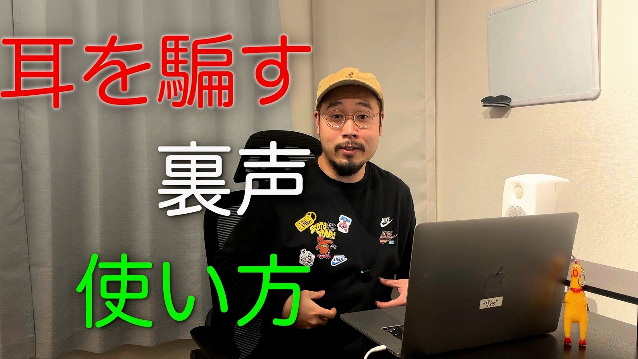 耳を騙す裏声の使い方