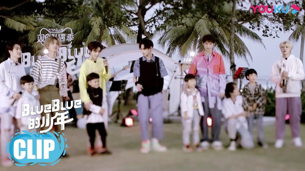 CUT：S.K.Y天空少年携萌娃合唱主题曲《blueblue》 | blueblue的少年 | S.K.Y天空少年团综 | 优酷 YOUKU