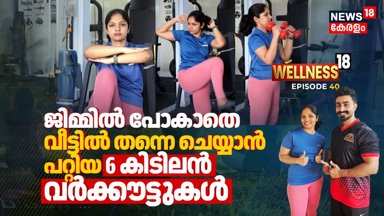 Gymൽ പോകാതെ വീട്ടിൽ തന്നെ ചെയ്യാൻ പറ്റിയ 6 കിടിലൻ Workouts, Good For beginners | Wellness 18 | N18V