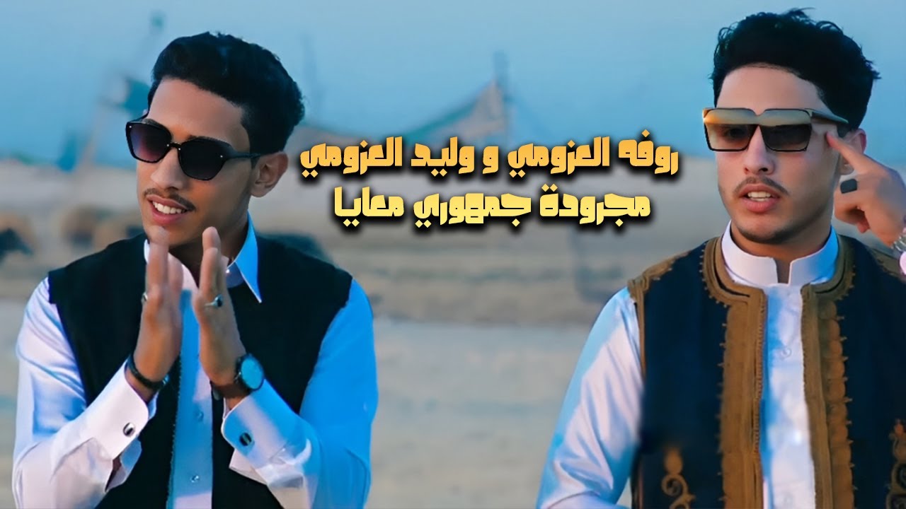 مجرودة جمهوري معايا  روفه العزومي مع وليد العزومي