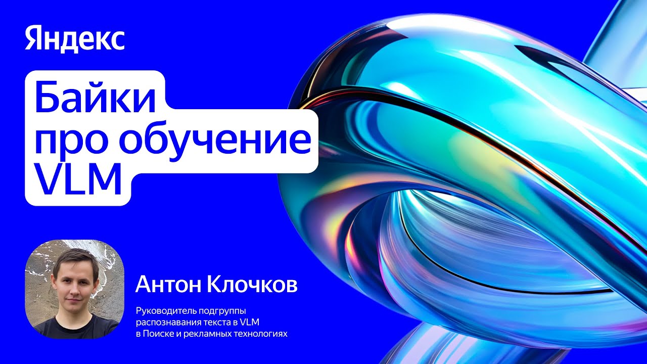 Байки про обучение VLM / Антон Клочков