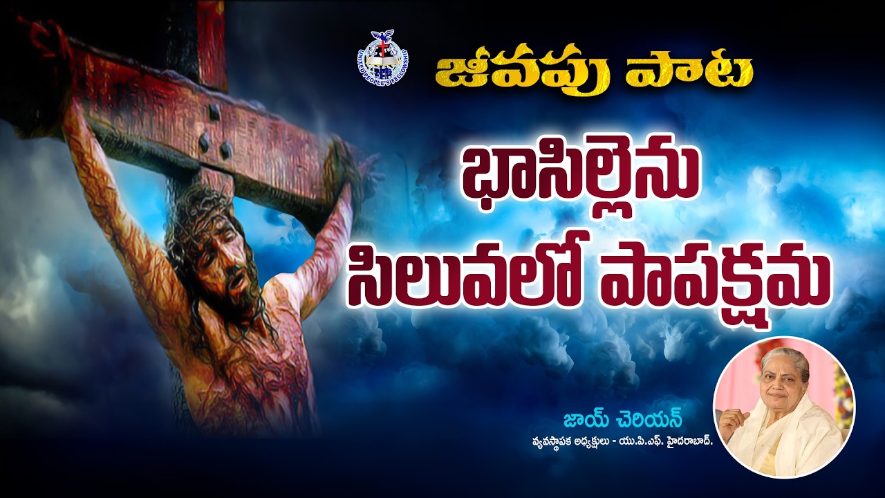 🎵 భాసిల్లెను సిలువలో పాపక్షమ 🎵 Telugu Christian Song | Sis Joy Cherian | UPF