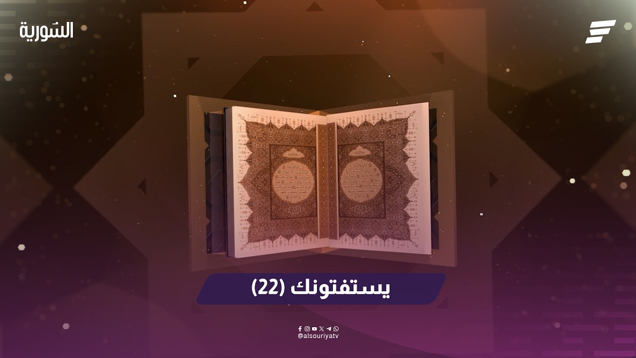 الحلقة الحادية والعشرون من برنامج يستفتونك مع الشيخ أنس الموسى ( فتاوى رمضان ).
