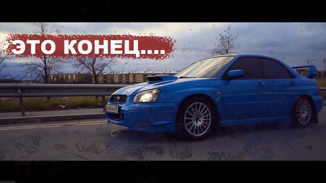 Пришло время расстаться...Семья или SUBARU ?! / Все тачки сломались! Что происходит???