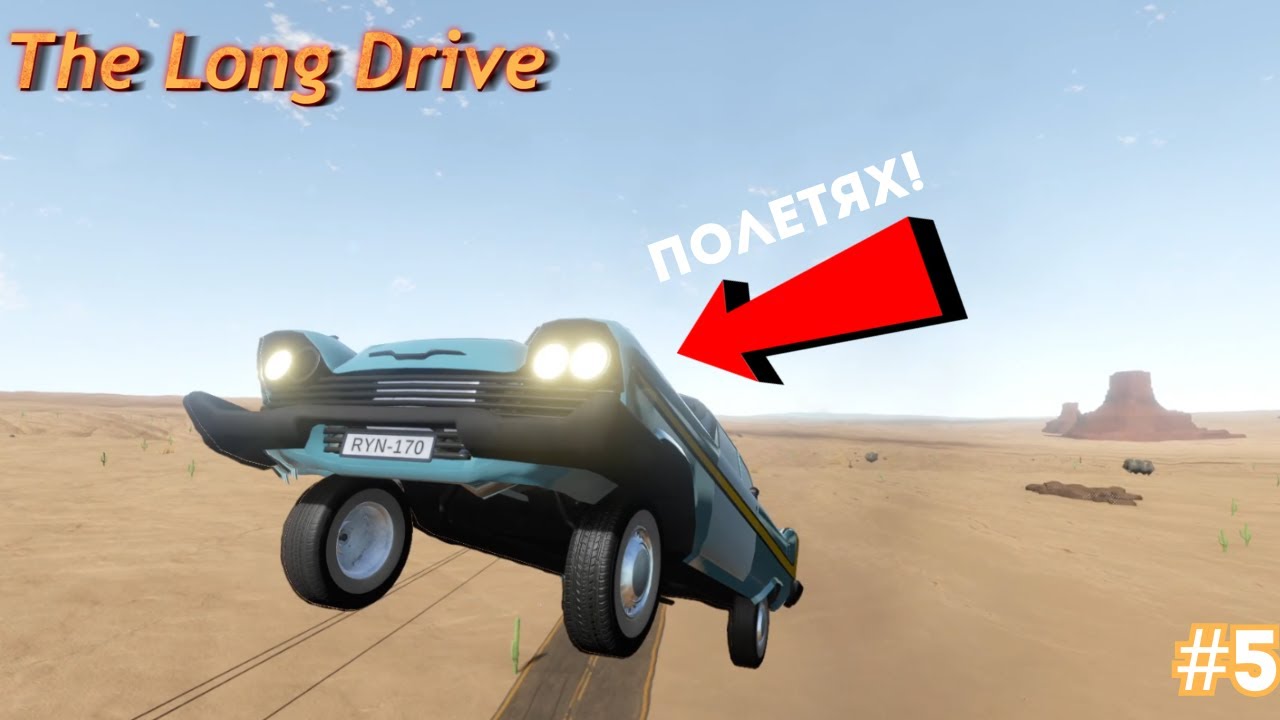 Колата ми се изстреля във въздуха! (The Long Drive) EP05