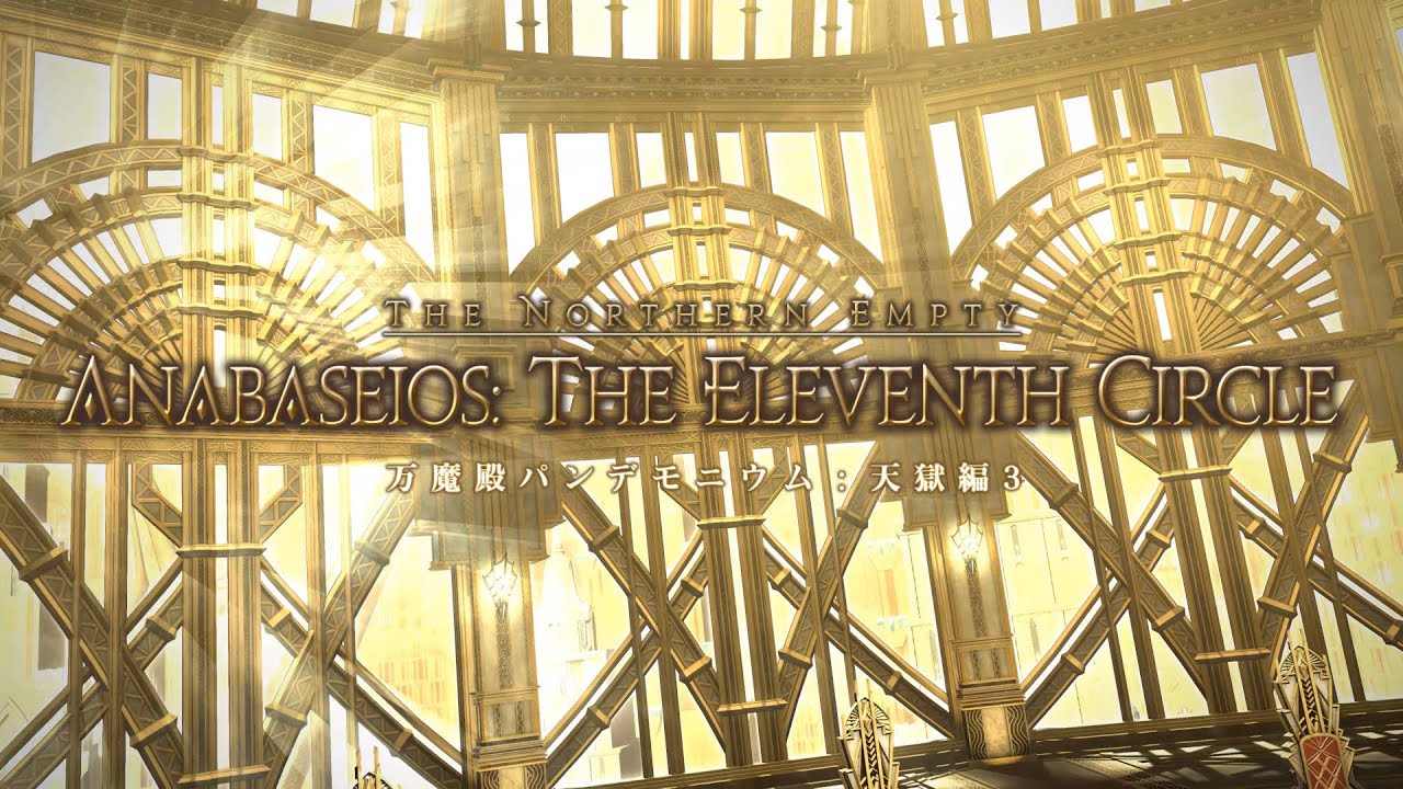 【FF14】4K 万魔殿パンデモニウム:天獄編3層 (ANABASEIOS: THE ELEVENTH CIRCLE)