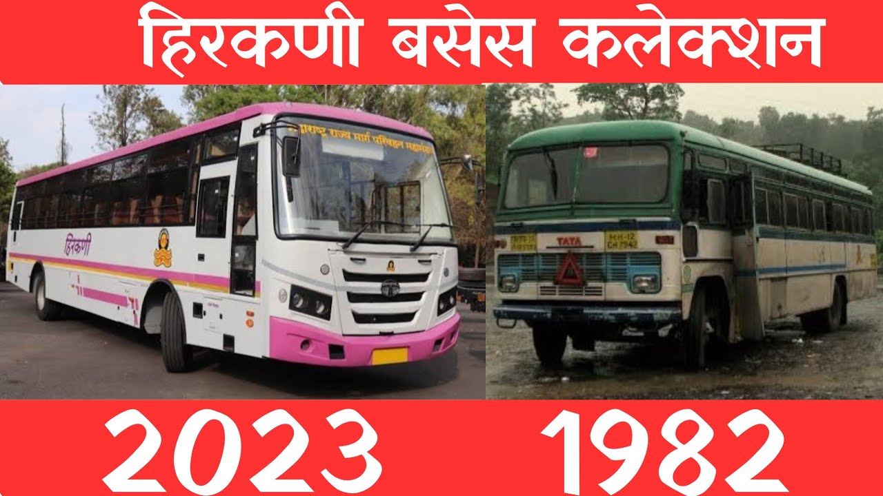 एशियाड/ हिरकणी बसेस कलेक्शन || 1982 ते 2023 || #msrtchirkanibus