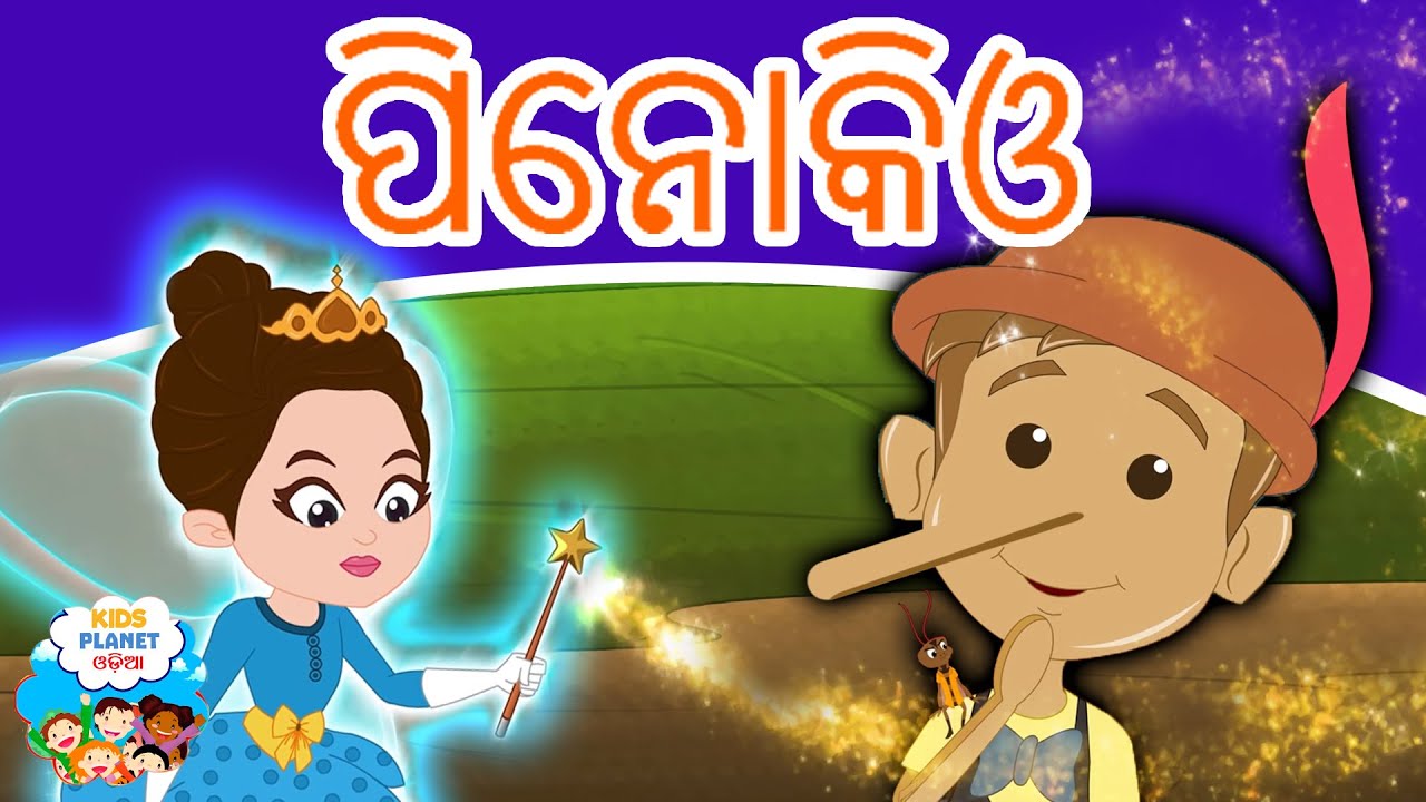 ପିନୋକିଓ Pinocchio In Odia | Odia Gapa | Odia Cartoon | Odia Story | Aaima Kahani | Odia Fairy Tales
